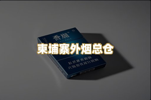 柬埔寨外烟总仓