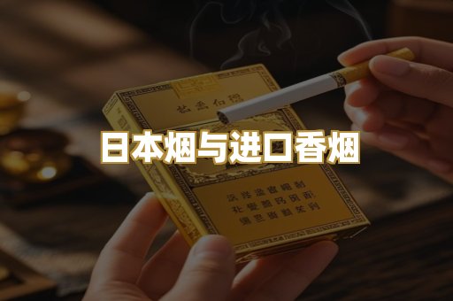 日本烟与进口香烟