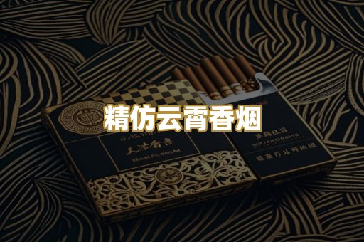 精仿云霄香烟